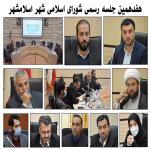 هفدهمین جلسه رسمی شورای اسلامی شهر اسلامشهر برگزار شد.