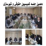 دهمین جلسه کمیسیون حقوقی و شهرسازی برگزار شد.