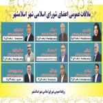 برنامه ملاقات عمومی اعضای شورای اسلامی شهر اسلامشهر