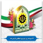 هفته نیروی انتظامی بر سبزپوشان عرصه نظم و امنیت گرامی باد.