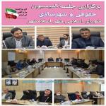  برگزاری جلسه تخصصی کمیسیون‌ حقوقی و شهرسازی شورای اسلامی شهر اسلامشهر