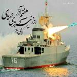  هفتم آذرماه روز نیروی دریایی جمهوری اسلامی ایران را به تمام دریادلان خستگی ناپذیر تبریک عرض نموده و گرامی میداریم.