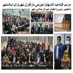 افتتاحیه کلاسهای آموزشی دارالقرآن شهرداری اسلامشهر