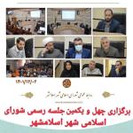  برگزاری چهل و یکمین جلسه رسمی در صحن علنی شورای اسلامی شهر اسلامشهر