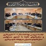 جلسه بررسی بودجه سال ۱۴۰۲ شهرداری اسلامشهر و سازمان های تابعه