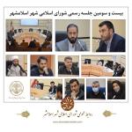 بیست و سومین جلسه رسمی شورای اسلامی شهر اسلامشهر برگزار گردید.