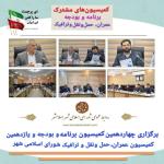 چهاردهمین جلسه مشترک کمیسیون‌ برنامه و بودجه و یازدهمین کمیسیون عمران، حمل‌ونقل و ترافیک شورای اسلامی شهر اسلامشهر، در سال دوم شورای_ششم برگزار گردید.