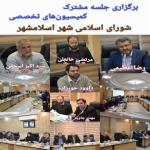 برگزاری جلسه مشترک کمیسیون‌های تخصصی شورای اسلامی شهر اسلامشه