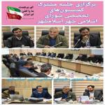 برگزاری جلسه مشترک کمیسیون‌های تخصصی شورای اسلامی شهر اسلامشهر