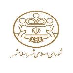  بیانیه شورای شهر اسلامشهر در خصوص فیش های تعاونی های سطح شهر