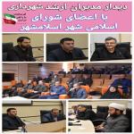  دیدار شهردار و مدیران ارشد شهرداری با اعضای شورای اسلامی شهر اسلامشهر