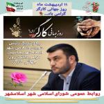 پیام تبریک رئیس شورای اسلامی شهر اسلامشهر بمناسبت گرامیداشت روز جهانی کارگر