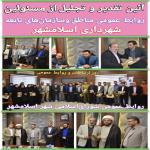  آئین تقدیر و تجلیل از مسئولین روابط عمومی مناطق و سازمان‌های تابعه شهرداری اسلامشهر