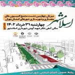 اسلامشهر میزبان چهارمین نشست مجمع کمیسیون‌های معماری و شهرسازی شهرهای استان تهران