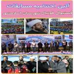  آئین اختتامیه مسابقات فستیوال فوتبال شهرستان اسلامشهر