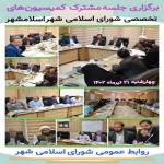 برگزاری جلسه مشترک کمیسیون‌های تخصصی در سال دوّم دوره_ششم شورای اسلامی شهر اسلامشهر