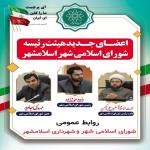  اعضای جدید هیأت رئيسه شورای اسلامی شهر اسلامشهر