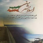 رییس شورای اسلامی شهر اسلامشهر در هجدهمین هفته از طرح 