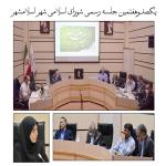 یکصدوهفتمین جلسه رسمی شورای اسلامی شهر اسلامشهر
