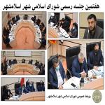 هفتمین جلسه رسمی شورای اسلامی شهر اسلامشهر برگزارشد.