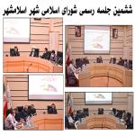 ششمین جلسه رسمی شورای اسلامی شهر اسلامشهر برگزار شد.